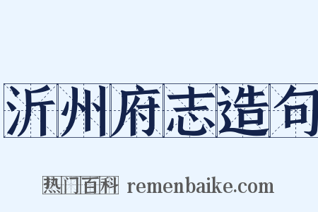 沂州府志造句是什么意思的图片